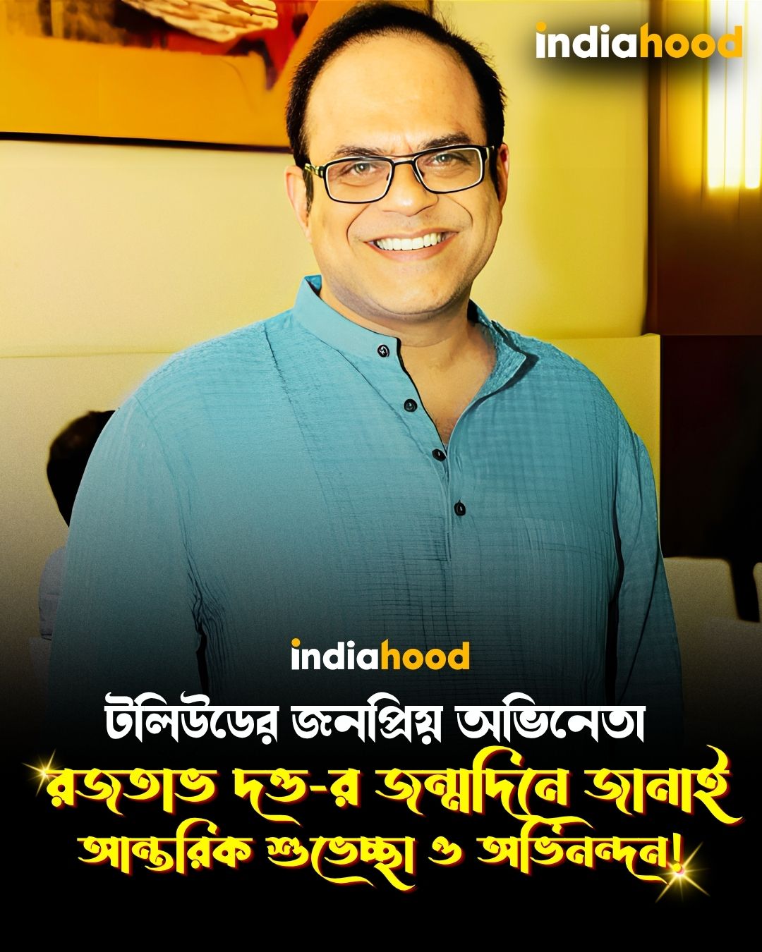 রজতাভ দত্ত-র জন্মদিনে জানাই আন্তরিক শুভেচ্ছা ও অভিনন্দন!